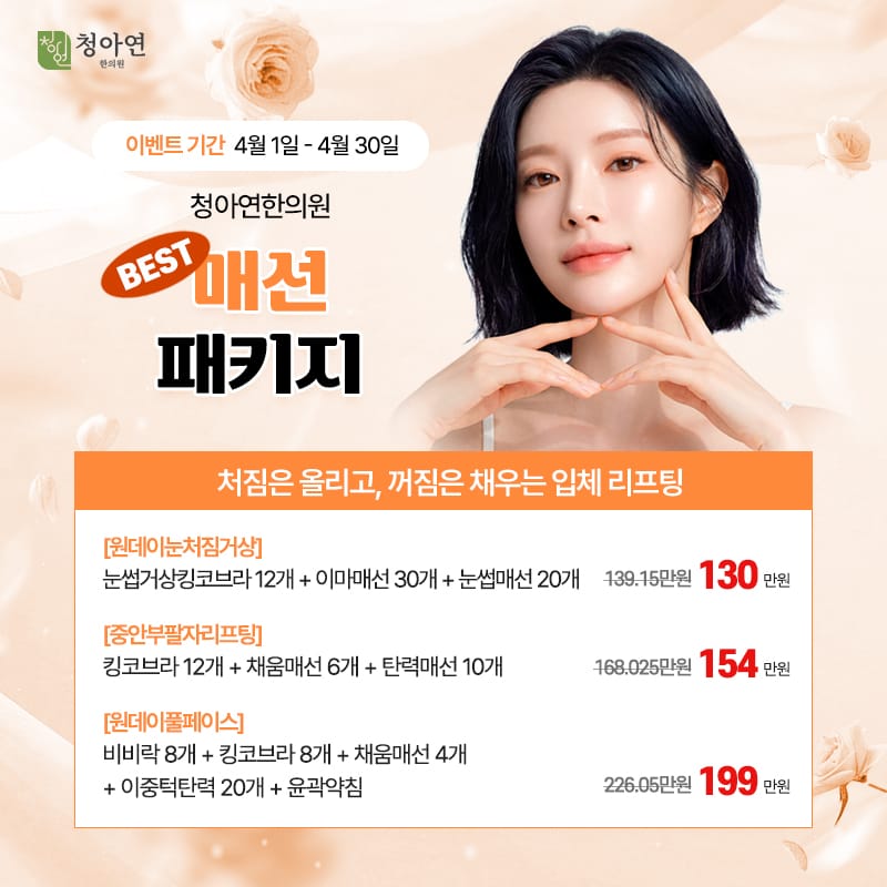 처짐은 올리고, 꺼짐은 채우는 입체 리프팅, 청아연한의원 BEST 매선 패키지 처짐은 올리고, 꺼짐은 채우는 입체 리프팅, 청아연한의원 BEST 매선 패키지
