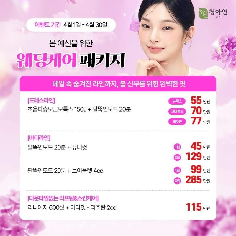 베일 속 숨겨진 라인까지, 봄 신부를 위한 완벽한 핏,, 봄 예신을 위한 웨딩케어 패키지 베일 속 숨겨진 라인까지, 봄 신부를 위한 완벽한 핏,, 봄 예신을 위한 웨딩케어 패키지