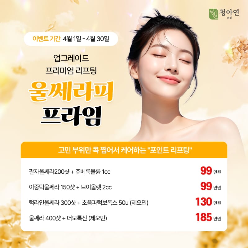 고민 부위만 콕 찝어서 케어하는 포인트 리프팅, 업그레이드 프리미엄 리프팅 울쎄라피 프라임 고민 부위만 콕 찝어서 케어하는 포인트 리프팅, 업그레이드 프리미엄 리프팅 울쎄라피 프라임