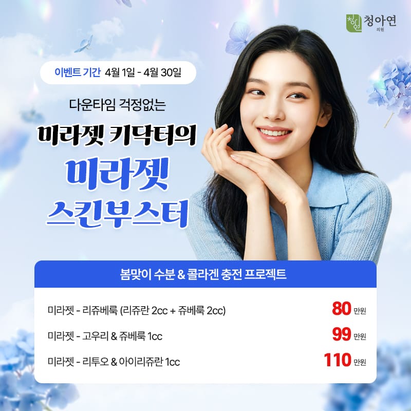 봄맞이 수분&콜라겐 충전 프로젝트, 다운타임 걱정없는 미라젯 키닥터의 미라젯 스킨부스터 봄맞이 수분&콜라겐 충전 프로젝트, 다운타임 걱정없는 미라젯 키닥터의 미라젯 스킨부스터