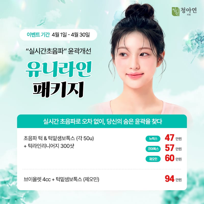 실시간 초음파로 오차 없이, 당신의 숨은 윤곽을 찾다., 실시간 초음파 윤곽개선 유니라인 패키지 실시간 초음파로 오차 없이, 당신의 숨은 윤곽을 찾다., 실시간 초음파 윤곽개선 유니라인 패키지