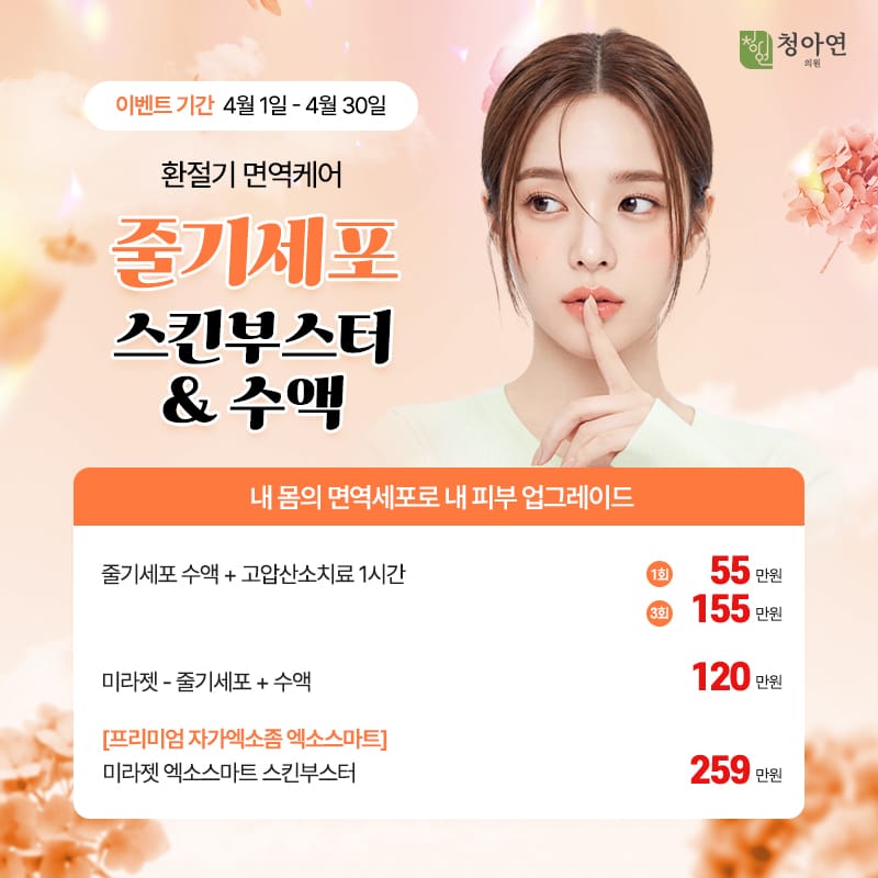 내 몸의 면역세포로 내 피부 업그레이드,, 환절기 면역케어 줄기세포 스킨부스터&수액 내 몸의 면역세포로 내 피부 업그레이드,, 환절기 면역케어 줄기세포 스킨부스터&수액