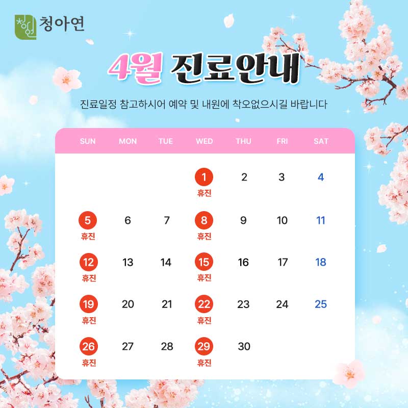 청아연 2026년 4월 진료안내