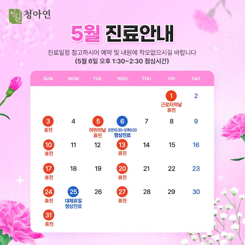 청아연 2026년 5월 진료안내 청아연 2026년 5월 진료안내