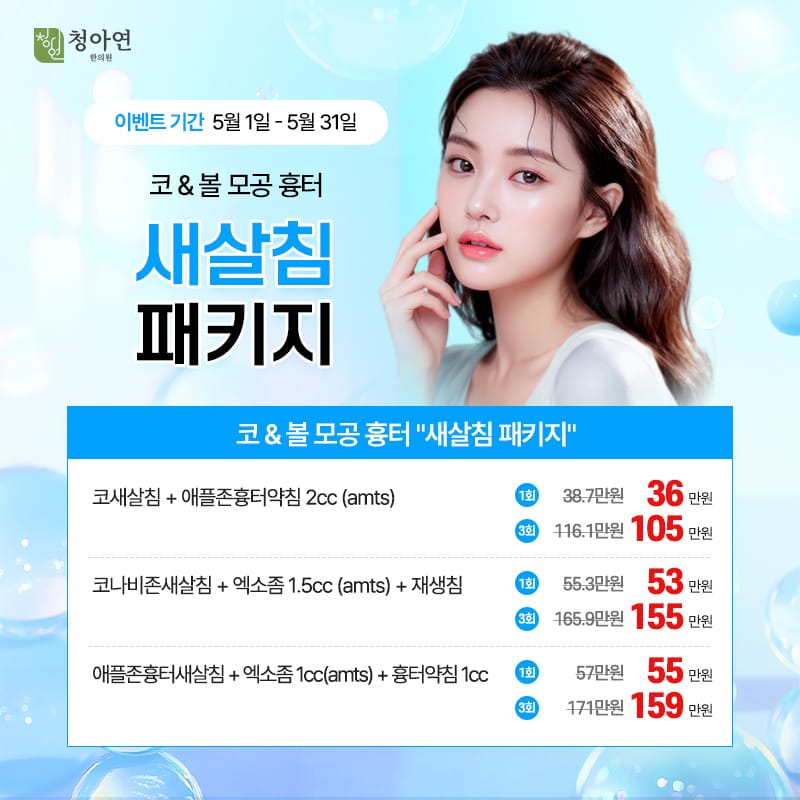 코 & 볼 모공 흉터 새살침 패키지 코 & 볼 모공 흉터 새살침 패키지