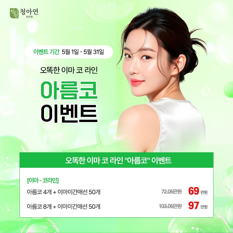 오똑한 이마 코 라인 아름코 이벤트 오똑한 이마 코 라인 아름코 이벤트