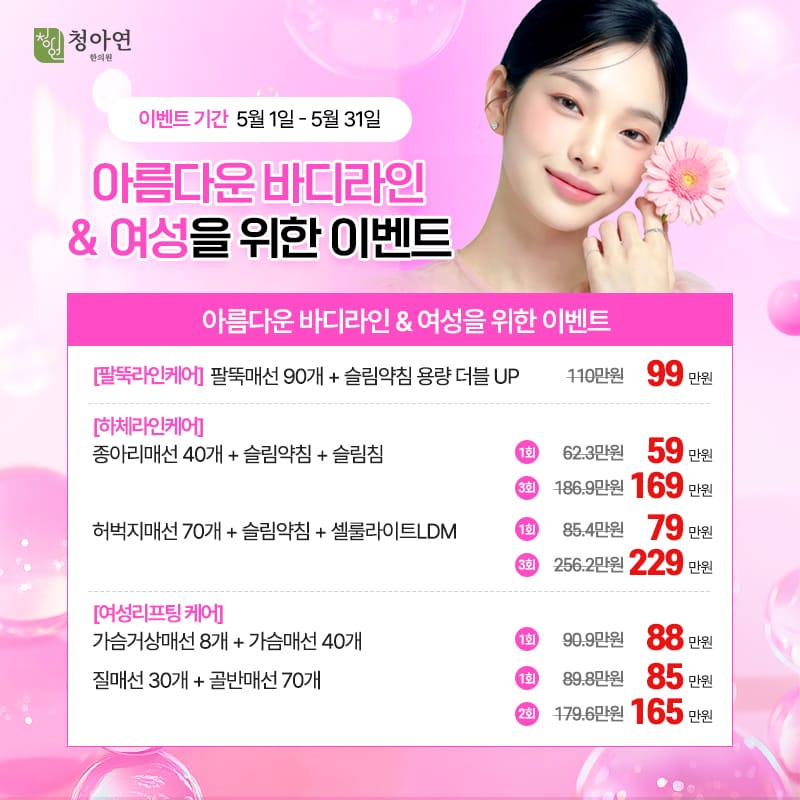 아름다운 바디라인 & 여성을 위한 이벤트 아름다운 바디라인 & 여성을 위한 이벤트