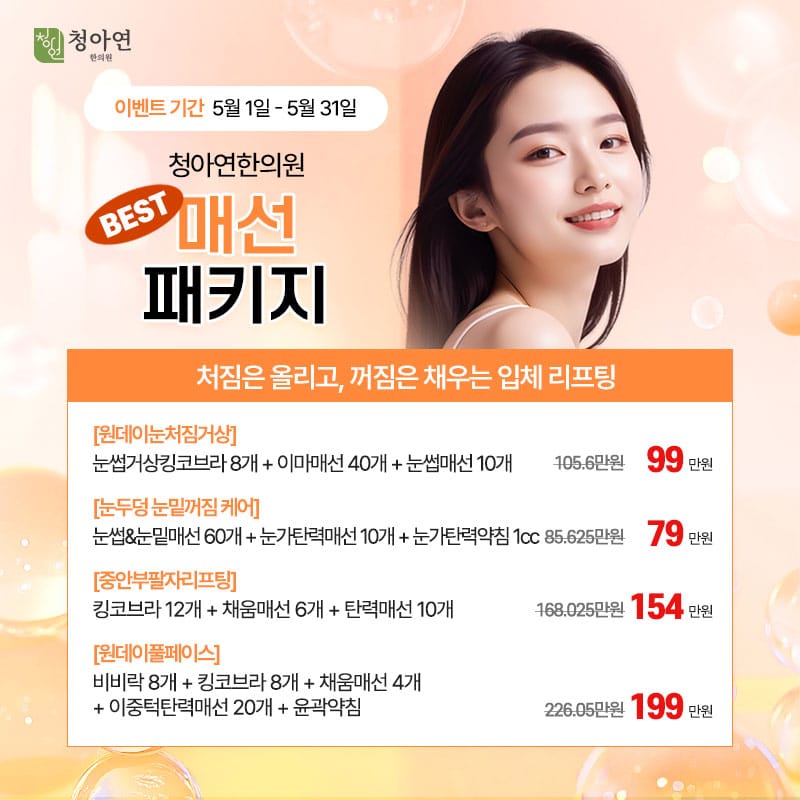 처짐은 올리고, 꺼짐은 채우는 입체 리프팅, - 청아연한의원 BEST 매선 패키지 처짐은 올리고, 꺼짐은 채우는 입체 리프팅, - 청아연한의원 BEST 매선 패키지