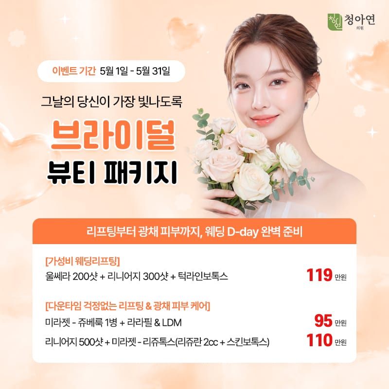 그날의 당신이 가장 빛나도록, — 브라이덜 뷰티 패키지, - 리프팅부터 광채 피부까지, 웨딩 D-day 완벽 준비 그날의 당신이 가장 빛나도록, — 브라이덜 뷰티 패키지, - 리프팅부터 광채 피부까지, 웨딩 D-day 완벽 준비