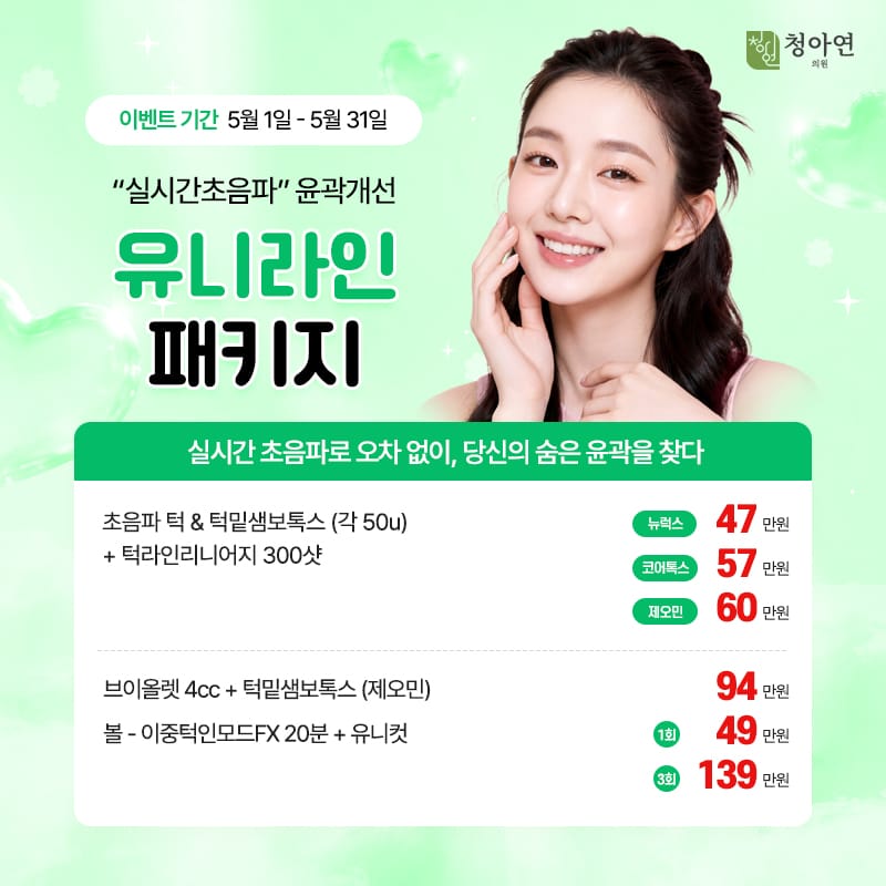 실시간 초음파로 오차 없이, 당신의 숨은 윤곽을 찾다. ,- 실시간초음파 윤곽개선 유니라인 패키지 실시간 초음파로 오차 없이, 당신의 숨은 윤곽을 찾다. ,- 실시간초음파 윤곽개선 유니라인 패키지
