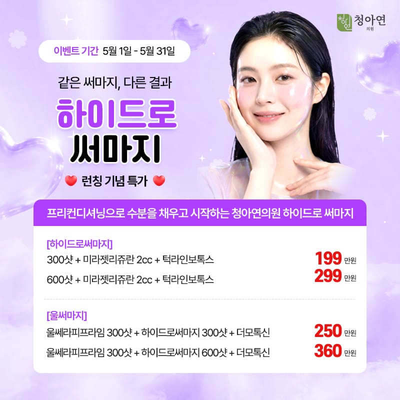 같은 써마지, 다른 결과,하이드로 써마지 런칭 기념 같은 써마지, 다른 결과,하이드로 써마지 런칭 기념