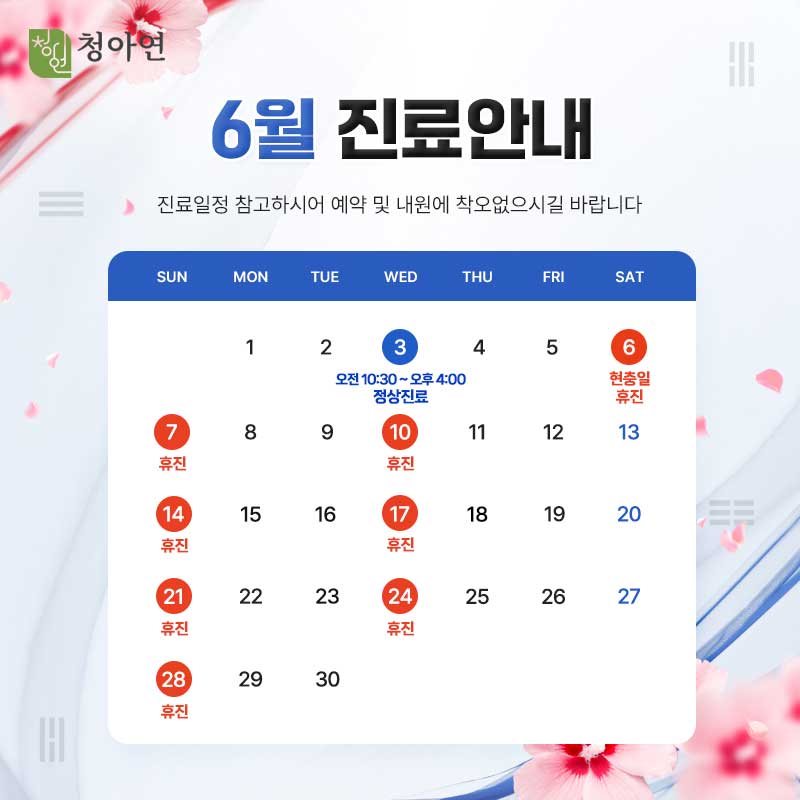 청아연 2026년 6월 진료안내