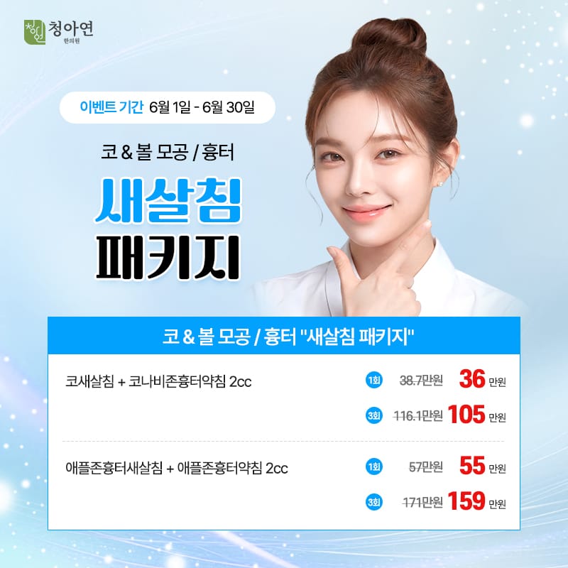 코&볼 모공/흉터 새살침 패키지 코&볼 모공/흉터 새살침 패키지