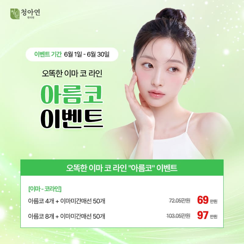 오똑한 이마 코 라인 아름코 이벤트 오똑한 이마 코 라인 아름코 이벤트