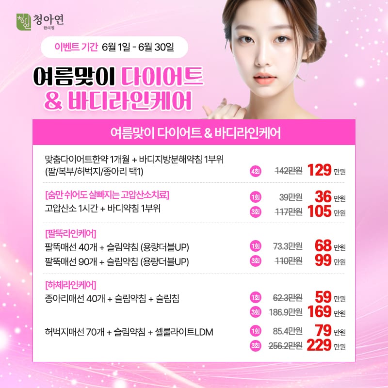 여름맞이 다이어트&바디라인 케어 여름맞이 다이어트&바디라인 케어