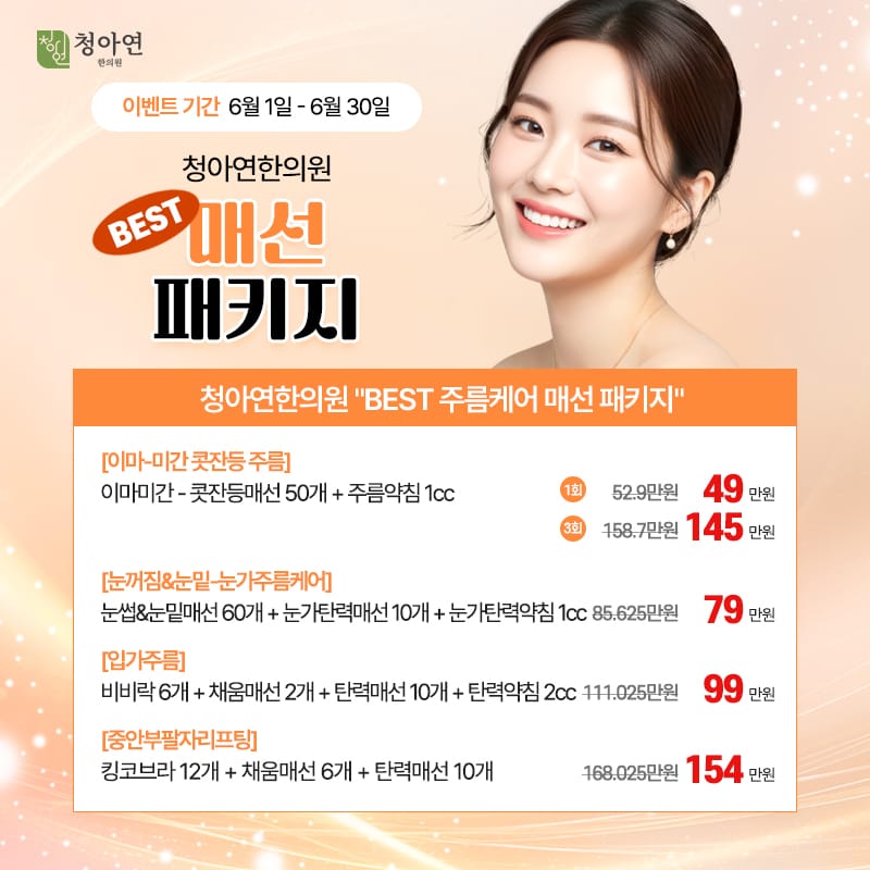 청아연한의원 BEST 주름케어 매선 패키지 청아연한의원 BEST 주름케어 매선 패키지