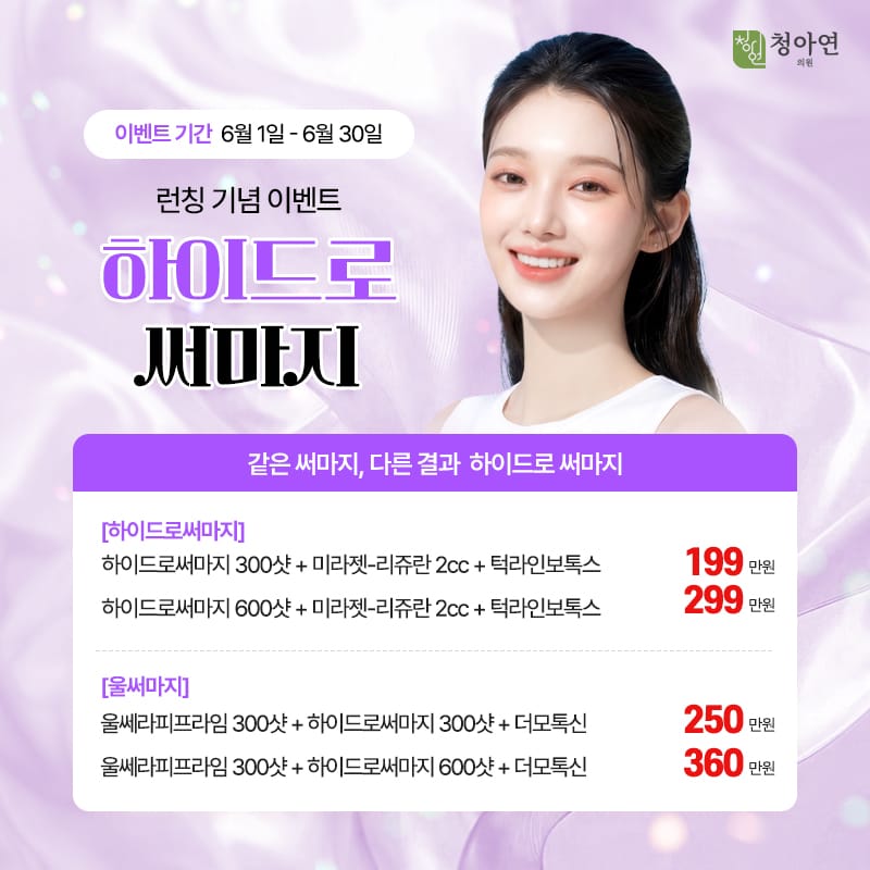 같은 써마지, 다른 결과 - 하이드로 써마지 런칭 기념 이벤트 같은 써마지, 다른 결과 - 하이드로 써마지 런칭 기념 이벤트