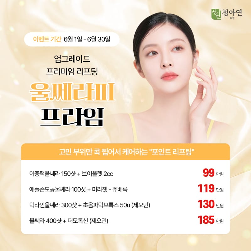 고민 부위만 콕 찝어서 케어하는 포인트 리프팅, - 업그레이드 프리미엄 리프팅 울쎄라피 프라임 고민 부위만 콕 찝어서 케어하는 포인트 리프팅, - 업그레이드 프리미엄 리프팅 울쎄라피 프라임