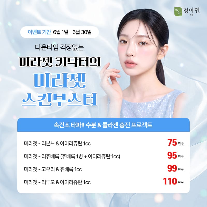 속건조 타파!! 수분&콜라겐 충전 프로젝트, - 다운타임 걱정없는, 미라젯 키닥터의 미라젯 스킨부스터 속건조 타파!! 수분&콜라겐 충전 프로젝트, - 다운타임 걱정없는, 미라젯 키닥터의 미라젯 스킨부스터