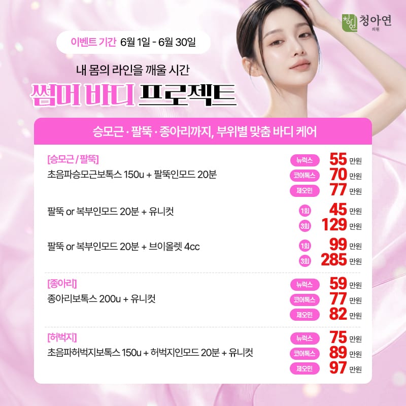 내 몸의 라인을 깨울 시간 썸머 바디 프로젝트, - 승모근·팔뚝·종아리까지, 부위별 맞춤 바디 케어 내 몸의 라인을 깨울 시간 썸머 바디 프로젝트, - 승모근·팔뚝·종아리까지, 부위별 맞춤 바디 케어