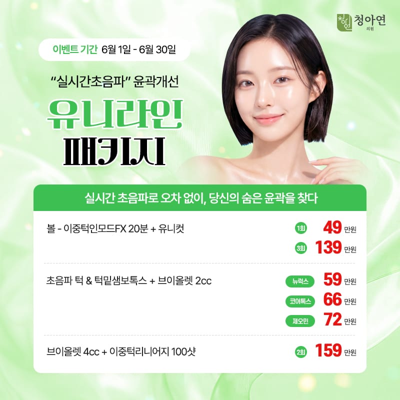 실시간 초음파로 오차 없이, 당신의 숨은 윤곽을 찾다., - 실시간초음파 윤곽개선 유니라인 패키지 실시간 초음파로 오차 없이, 당신의 숨은 윤곽을 찾다., - 실시간초음파 윤곽개선 유니라인 패키지