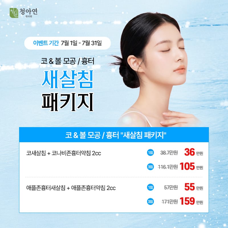 코&볼 모공/흉터 새살침 패키지 코&볼 모공/흉터 새살침 패키지