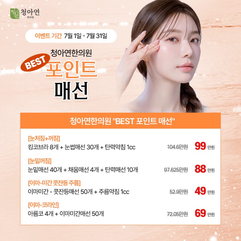 청아연한의원 BEST 포인트 매선 청아연한의원 BEST 포인트 매선