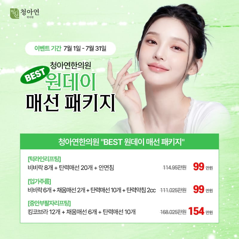 청아연한의원 BEST 원데이 매선 패키지 청아연한의원 BEST 원데이 매선 패키지