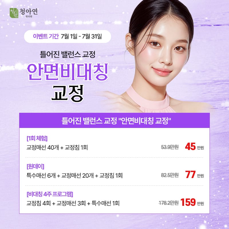 틀어진 밸런스 교정 안면비대칭 교정 틀어진 밸런스 교정 안면비대칭 교정