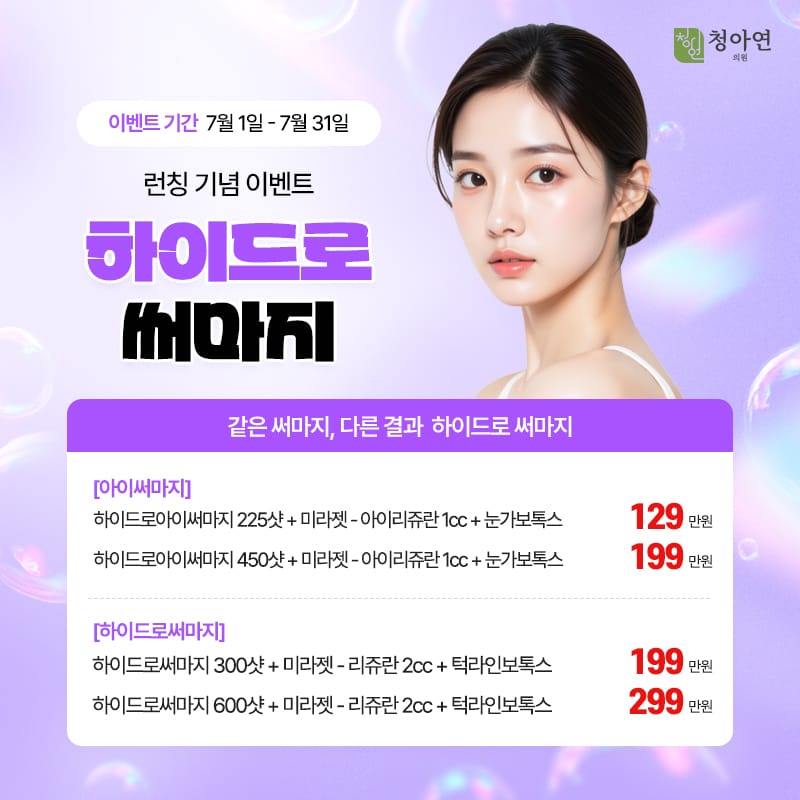 같은 써마지, 다른 결과,하이드로 써마지 런칭 기념 이벤트 같은 써마지, 다른 결과,하이드로 써마지 런칭 기념 이벤트
