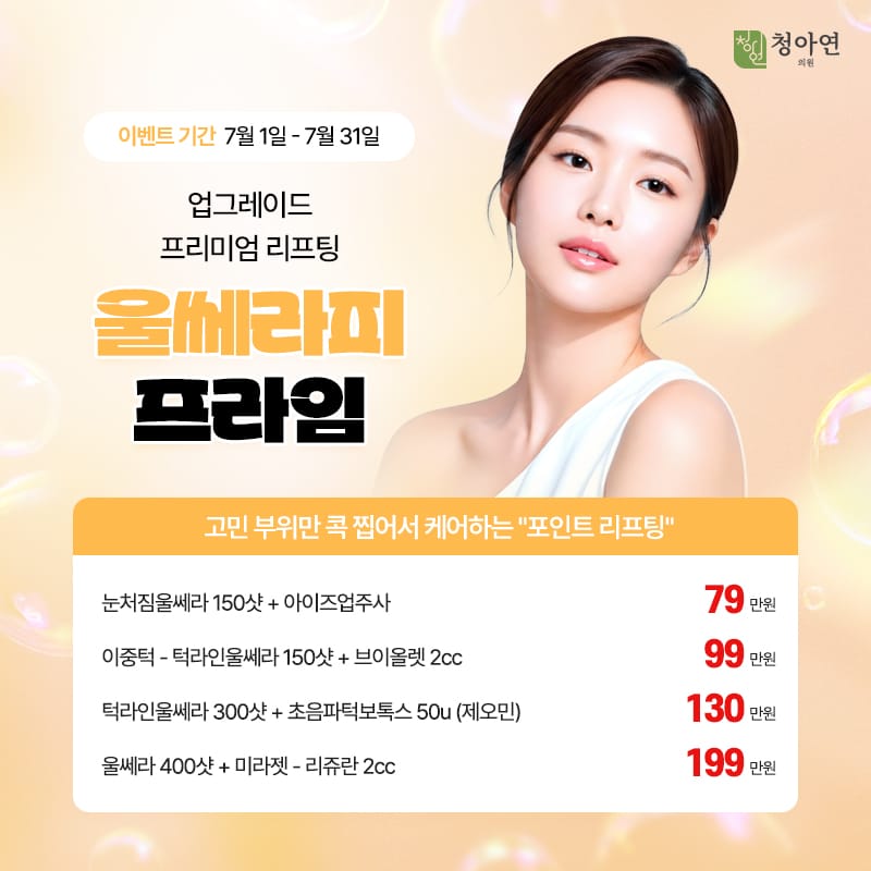 고민 부위만 콕 찝어서 케어하는 포인트 리프팅, - 업그레이드 프리미엄 리프팅 울쎄라피 프라임 고민 부위만 콕 찝어서 케어하는 포인트 리프팅, - 업그레이드 프리미엄 리프팅 울쎄라피 프라임