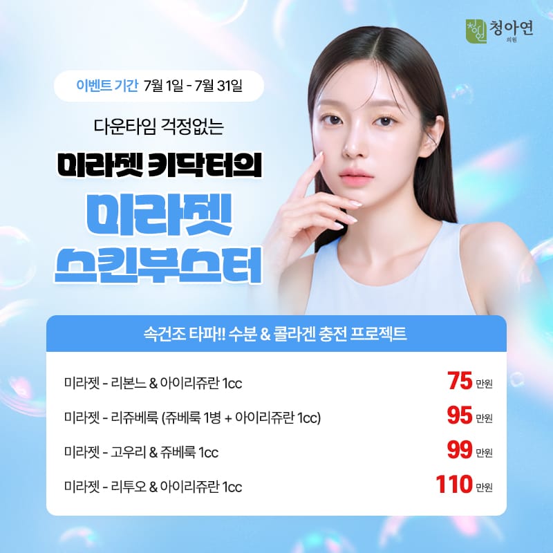 속건조 타파!! 수분&콜라겐 충전 프로젝트, - 다운타임 걱정없는, 미라젯 키닥터의 미라젯 스킨부스터 속건조 타파!! 수분&콜라겐 충전 프로젝트, - 다운타임 걱정없는, 미라젯 키닥터의 미라젯 스킨부스터