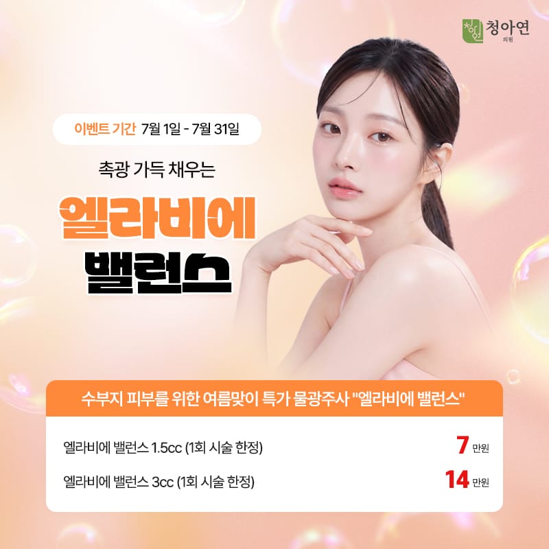 수부지 피부를 위한 여름맞이 특가 물광주사, - 촉광 가득 채우는 '엘라비에 밸런스' 수부지 피부를 위한 여름맞이 특가 물광주사, - 촉광 가득 채우는 '엘라비에 밸런스'