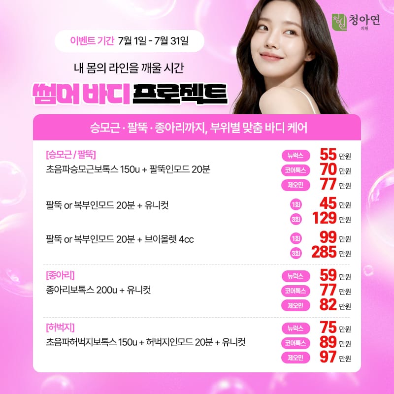 내 몸의 라인을 깨울 시간, 썸머 바디 프로젝트, - 승모근·팔뚝·종아리까지, 부위별 맞춤 바디 케어 내 몸의 라인을 깨울 시간, 썸머 바디 프로젝트, - 승모근·팔뚝·종아리까지, 부위별 맞춤 바디 케어
