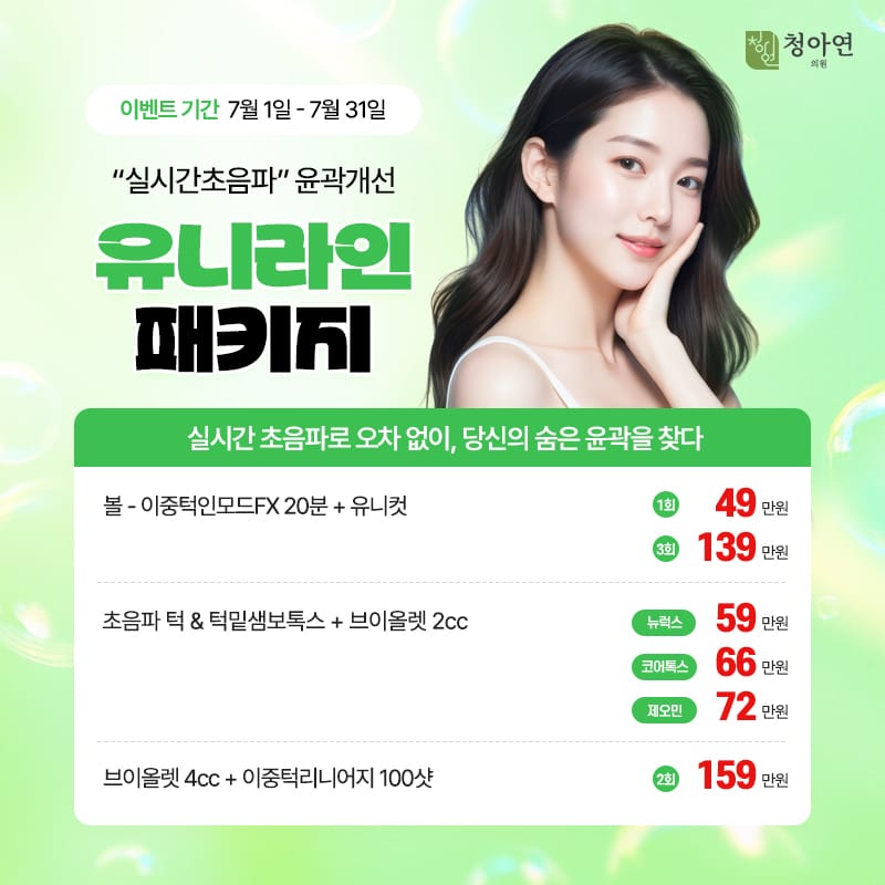 실시간 초음파로 오차 없이, 당신의 숨은 윤곽을 찾다., - 실시간초음파 윤곽개선 유니라인 패키지 실시간 초음파로 오차 없이, 당신의 숨은 윤곽을 찾다., - 실시간초음파 윤곽개선 유니라인 패키지