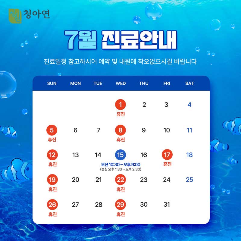 청아연 2026년 7월 진료안내 / 15일 정상진료 청아연 2026년 7월 진료안내 / 15일 정상진료