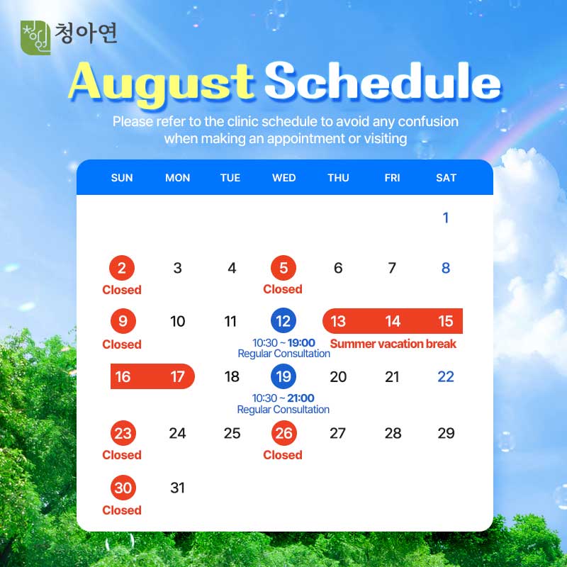 청아연 2026년 8월 진료안내 / 12, 19일 정상진료
