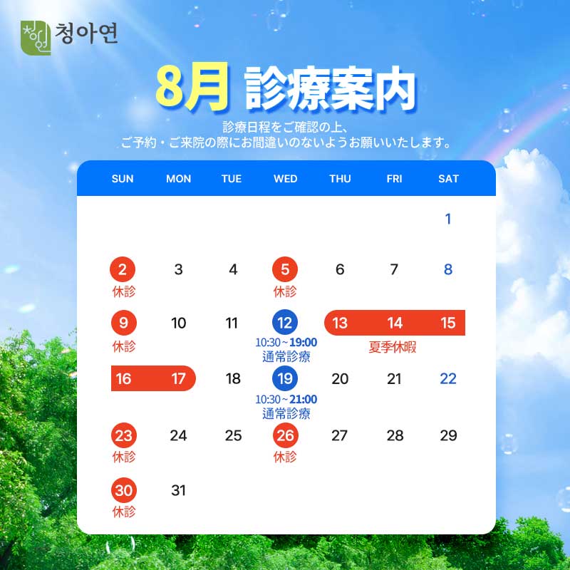 청아연 2026년 8월 진료안내 / 12, 19일 정상진료