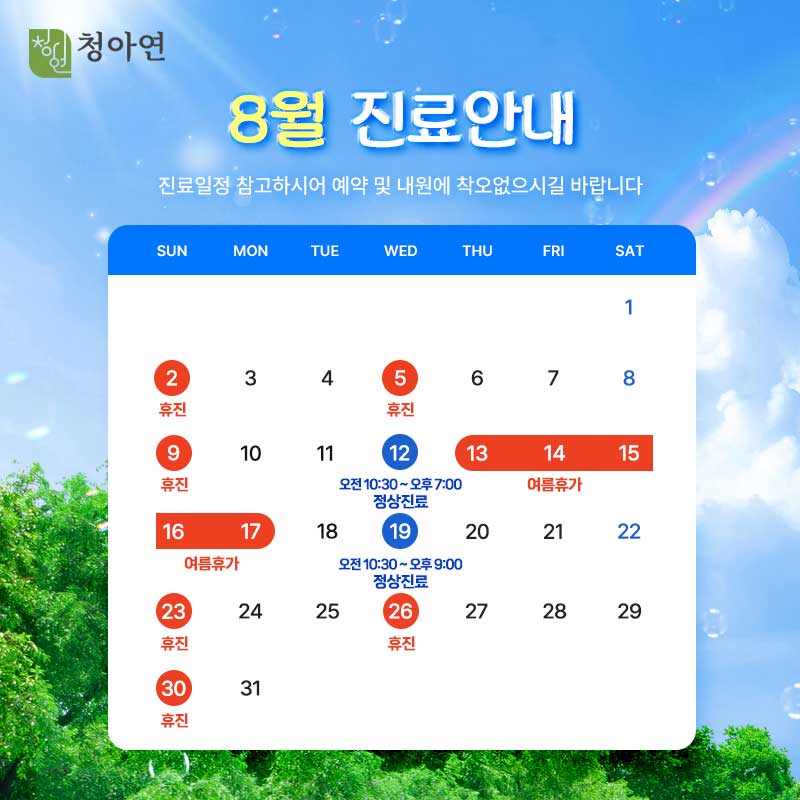 청아연 2026년 8월 진료안내 / 12, 19일 정상진료