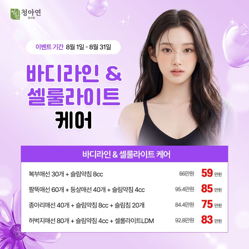 바디라인 & 셀룰라이트 케어