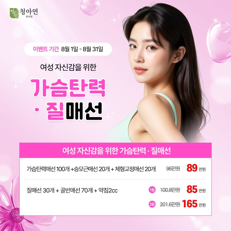여성 자신감을 위한 가슴탄력 · 질매선