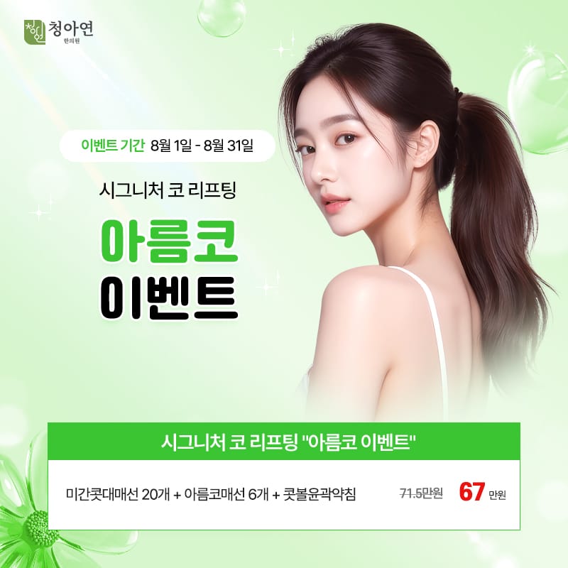 시그니처 코 리프팅 아름코