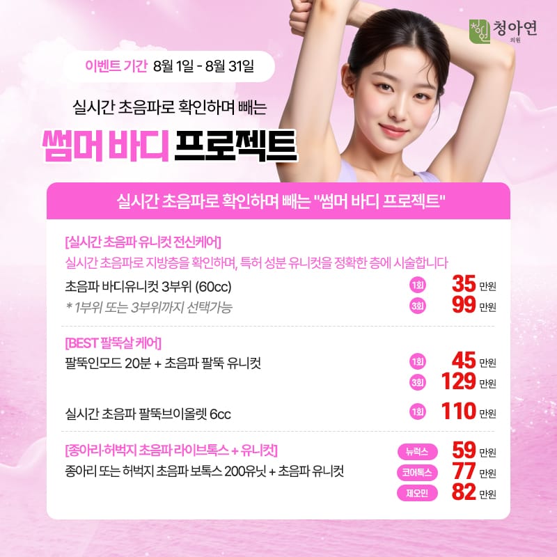 실시간 초음파로 확인하며 빼는 썸머 바디 프로젝트