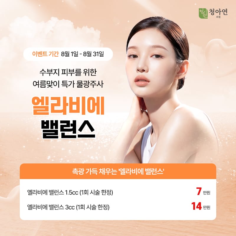 수부지 피부를 위한 여름맞이 특가 물광주사 엘라비에 밸런스