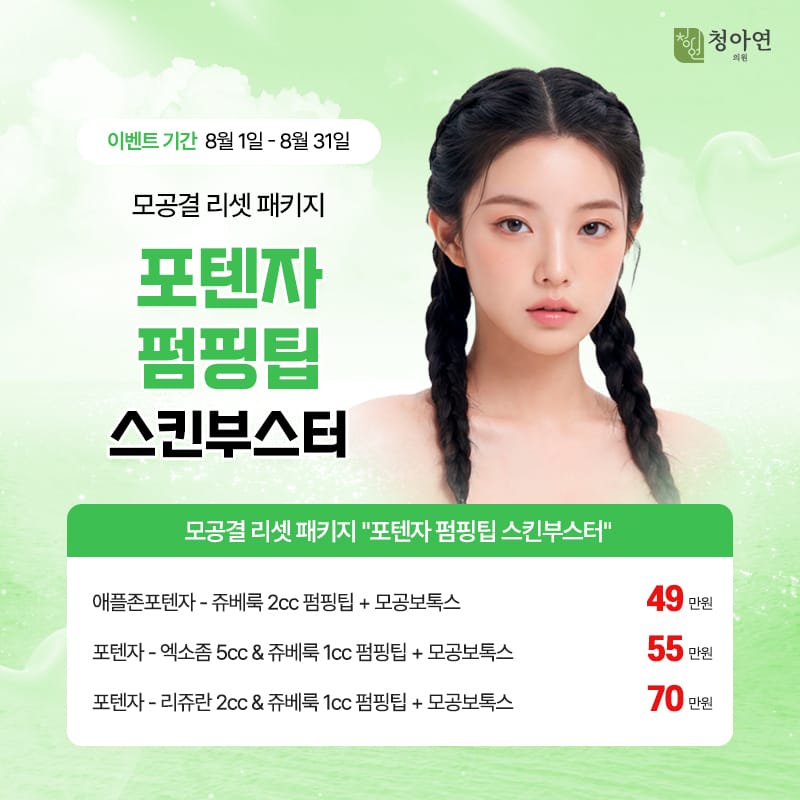 모공결 리셋 패키지 '포텐자 펌핑팁 스킨부스터'