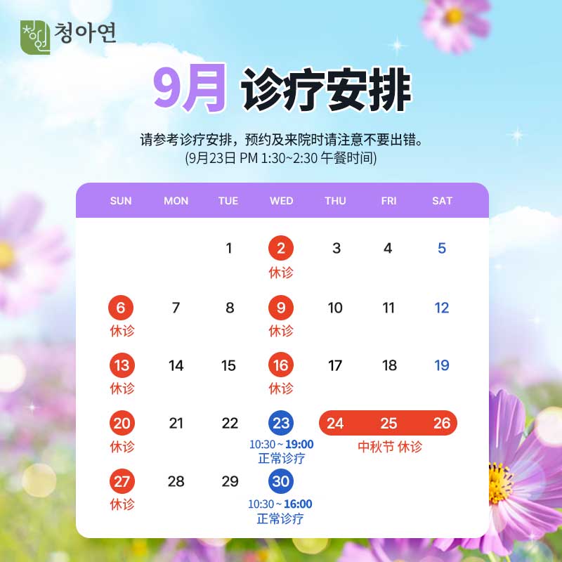 청아연 2026년 9월 진료안내 / 23, 30일 정상진료