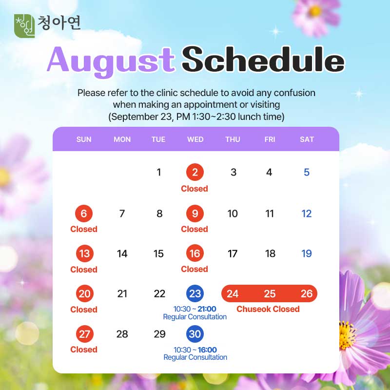 청아연 2026년 9월 진료안내 / 23, 30일 정상진료