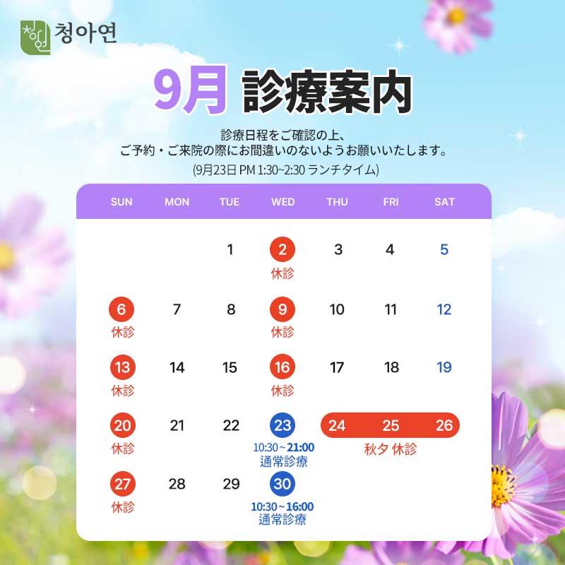 청아연 2026년 9월 진료안내 / 23, 30일 정상진료