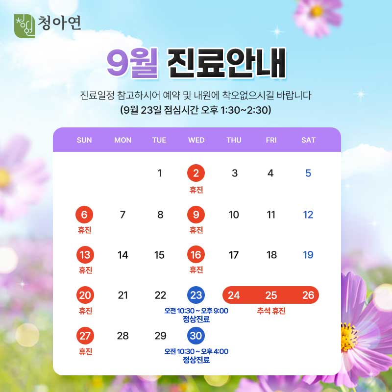 청아연 2026년 9월 진료안내 / 23, 30일 정상진료 청아연 2026년 9월 진료안내 / 23, 30일 정상진료