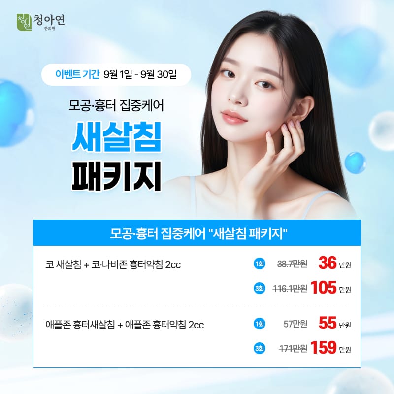 모공·흉터 집중케어 새살침 패키지